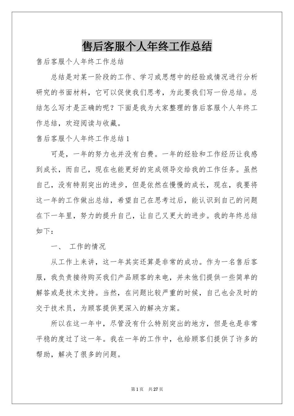 售后客服个人年终工作参考总结_第1页