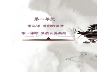 《消费及其类型》