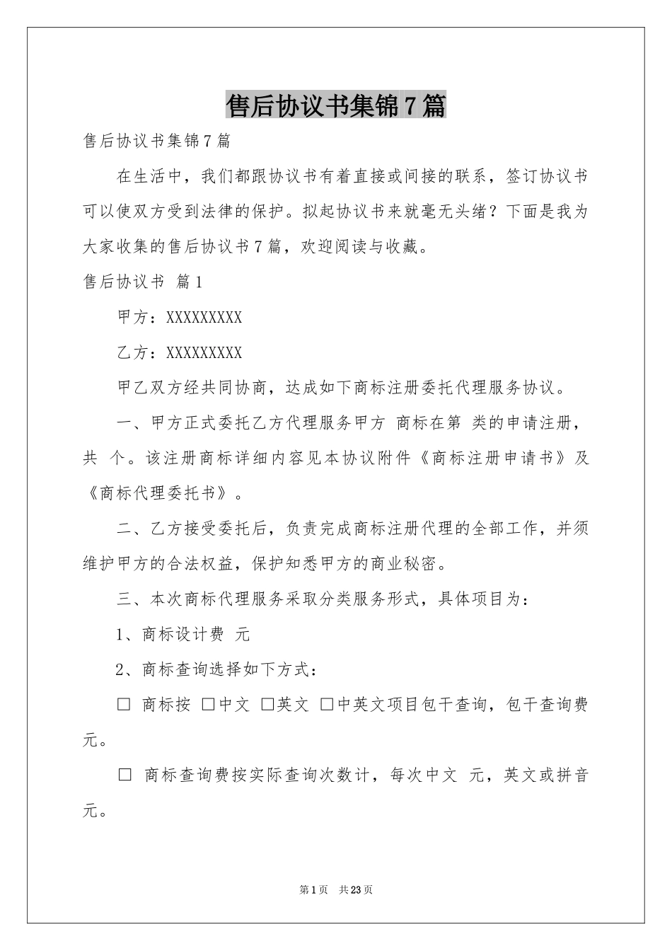 售后协议书集锦7篇_第1页