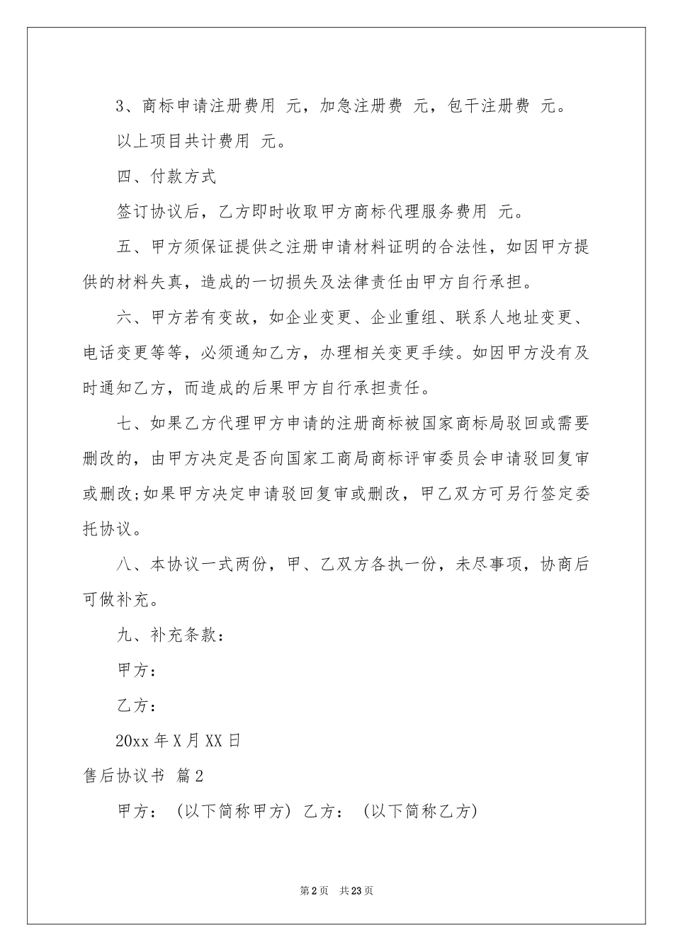 售后协议书集锦7篇_第2页