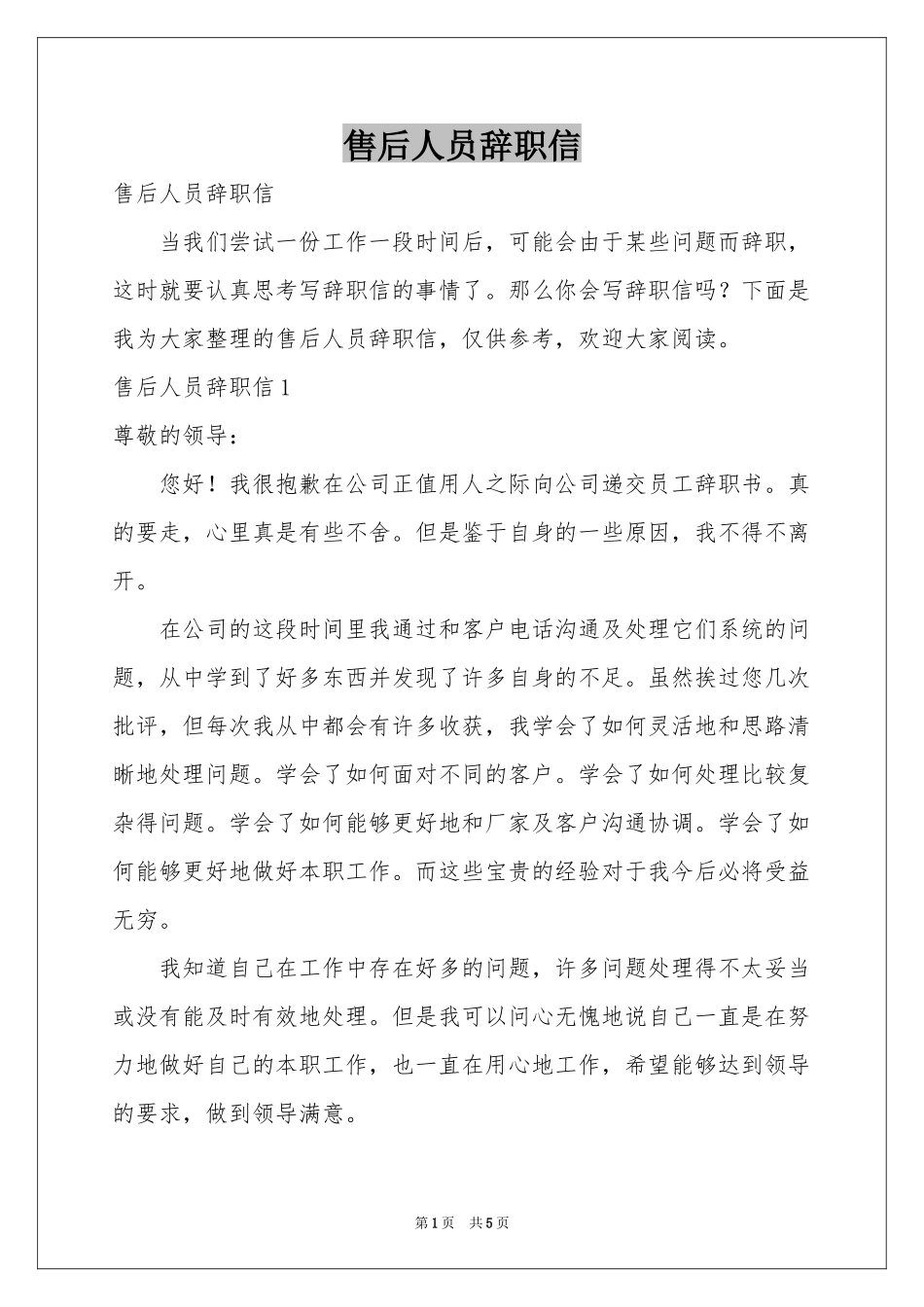 售后人员辞职信_第1页