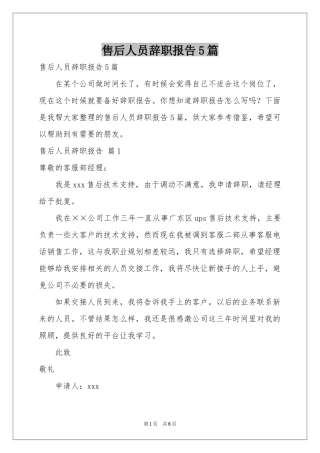 售后人员辞职报告5篇