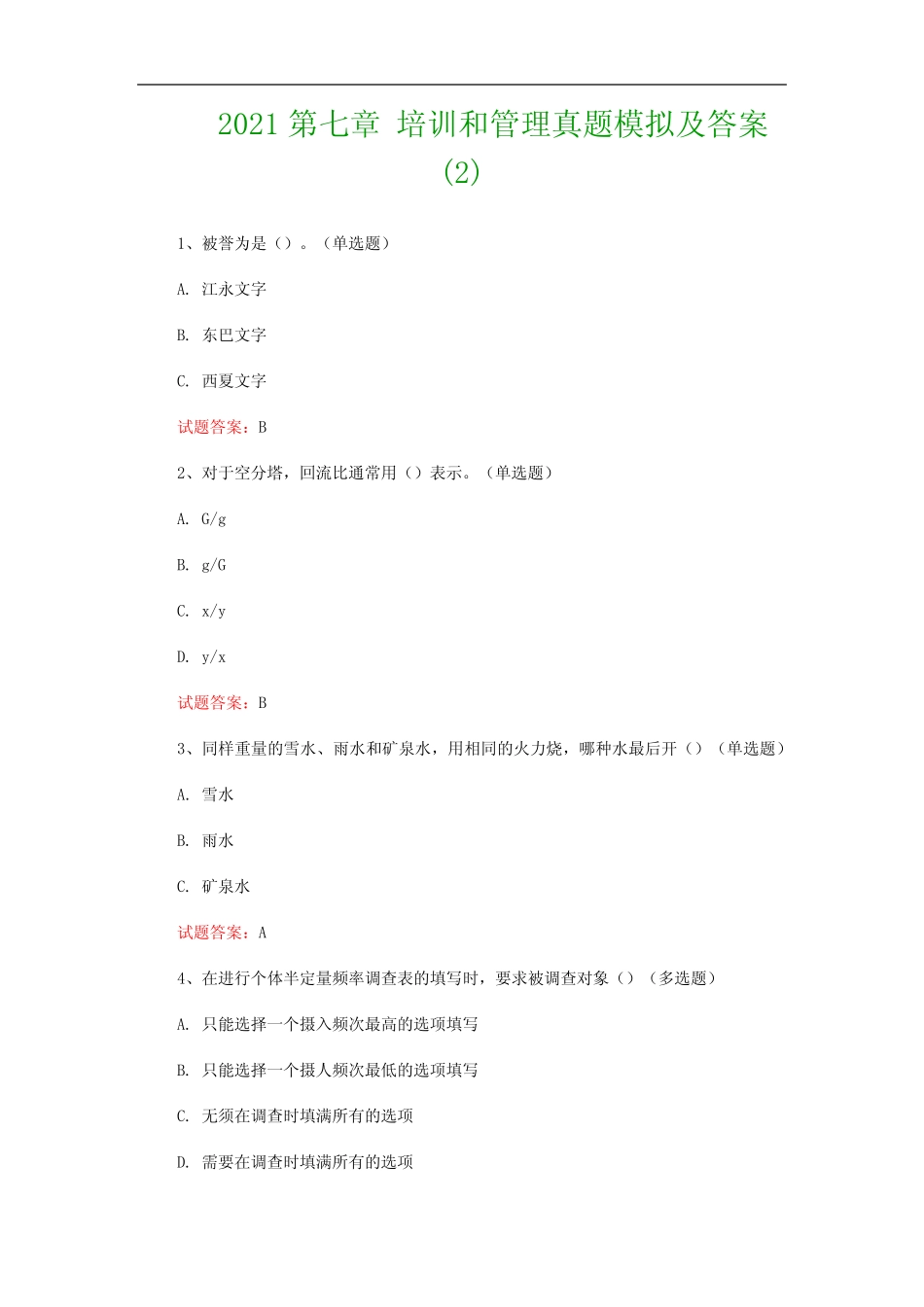 2021第七章 培训和管理真题模拟及答案精选 _第1页