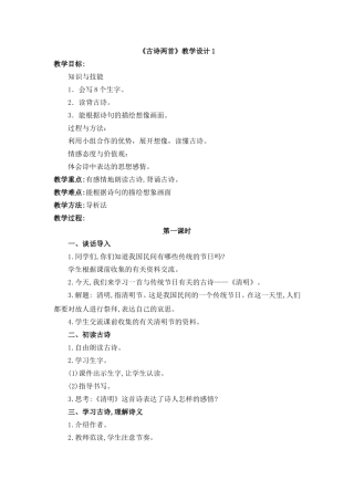 《古诗两首》教学设计1