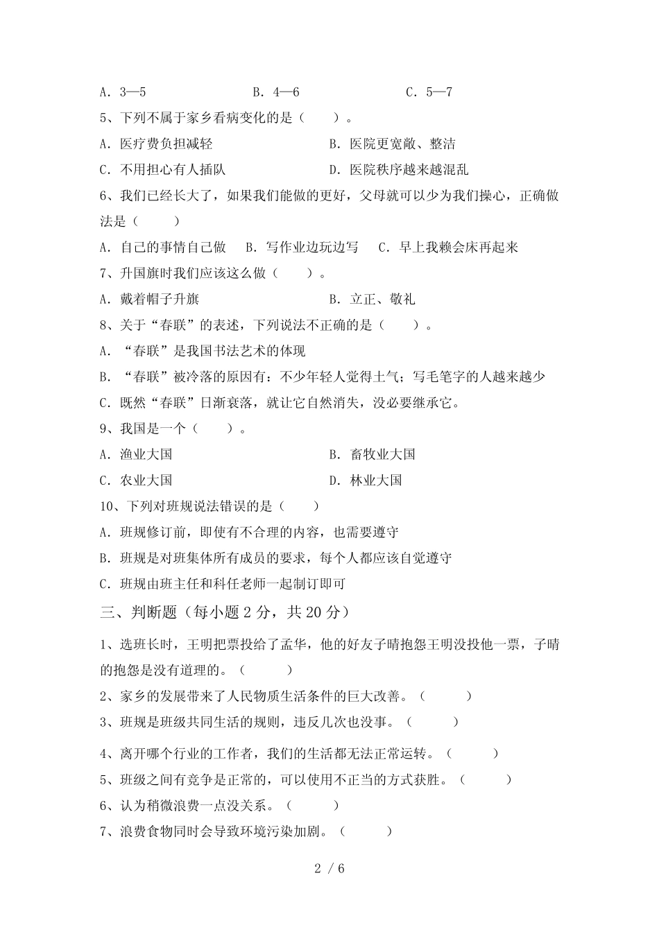人教版四年级下册《道德与法治》期中模拟考试附答案 _第2页