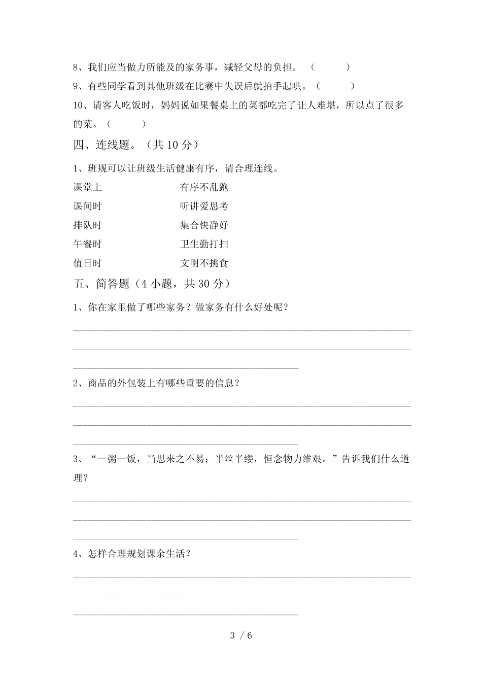 人教版四年级下册《道德与法治》期中模拟考试附答案 _第3页