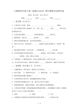 人教版四年级下册《道德与法治》期中模拟考试附答案 