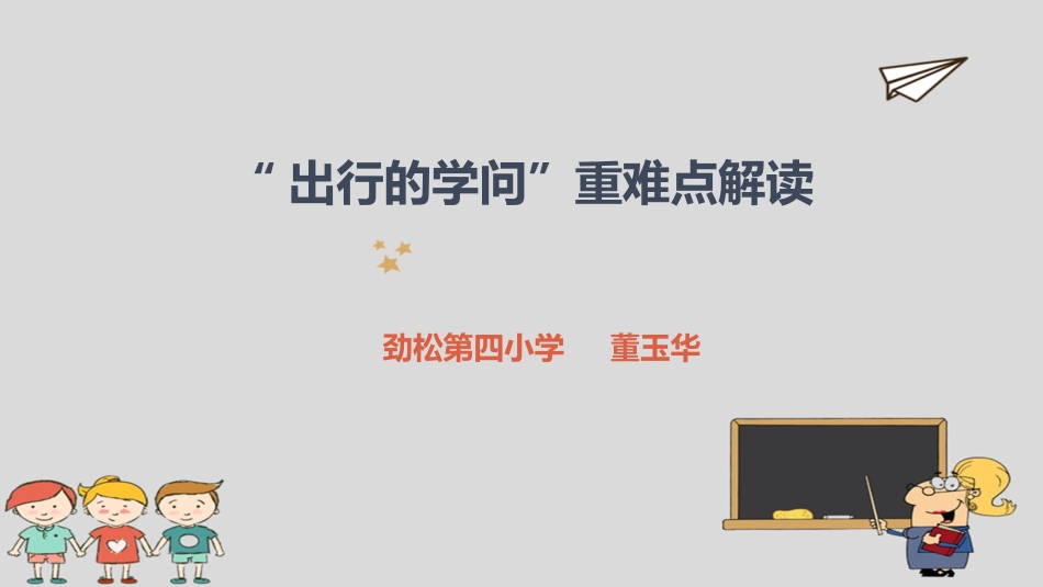 “出行的学问”重难点教学解决策略-重难点分析_第1页