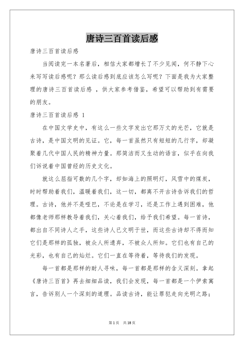 唐诗三百首读后感 _第1页