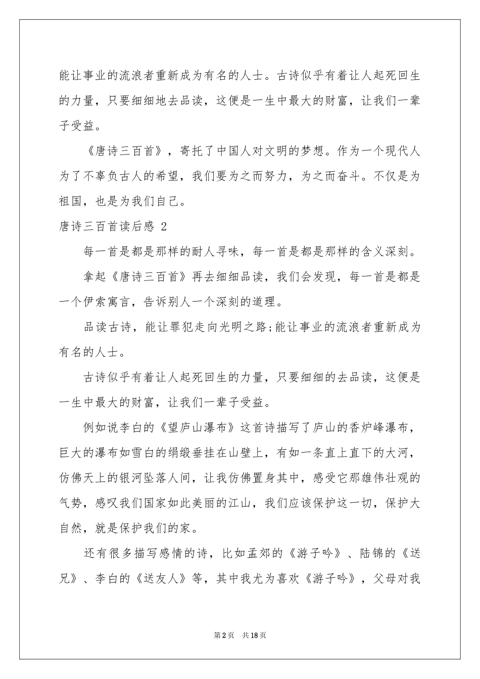唐诗三百首读后感 _第2页