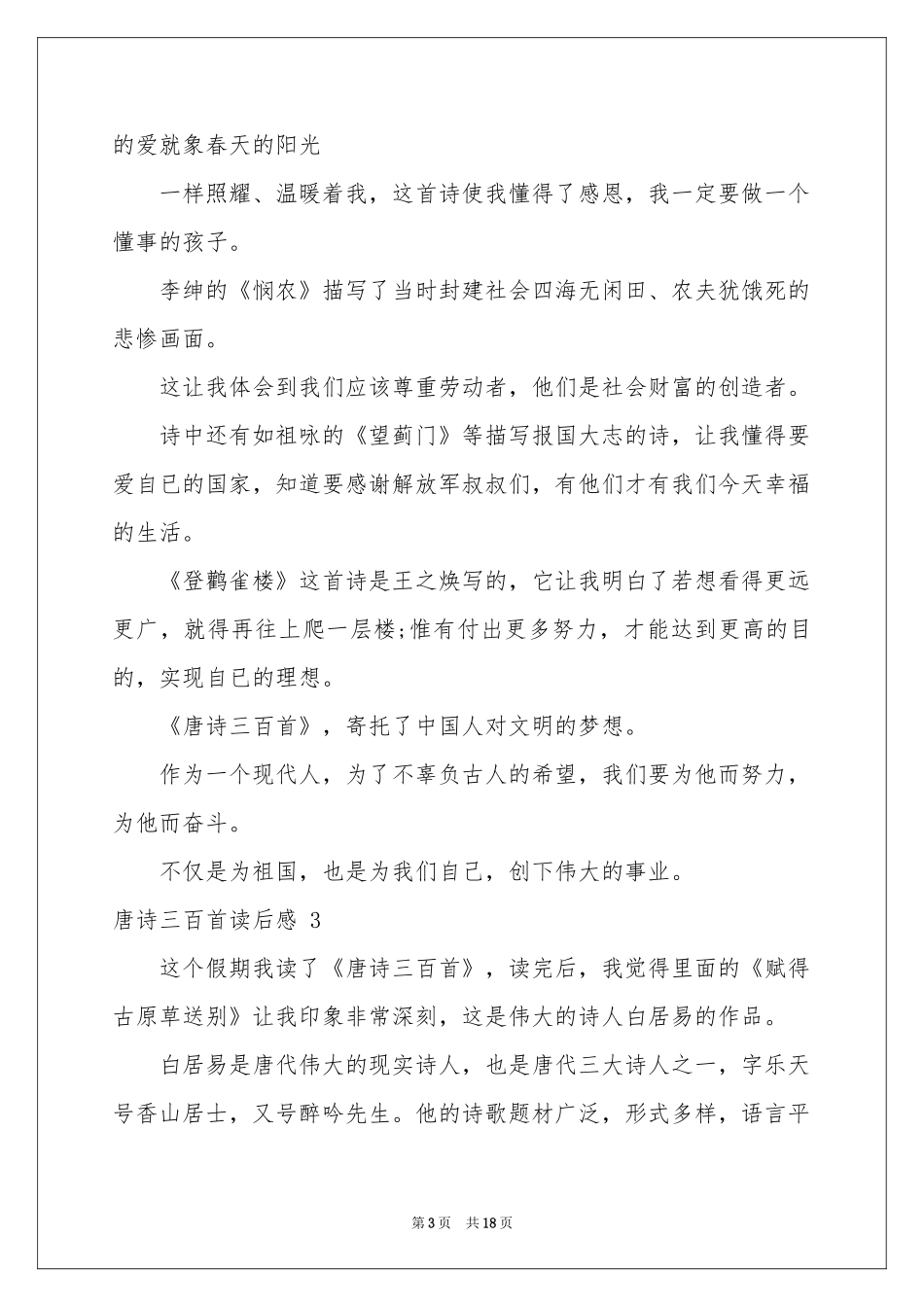 唐诗三百首读后感 _第3页