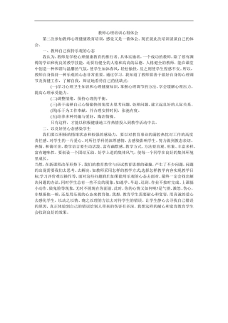 教师心理培训心得体会