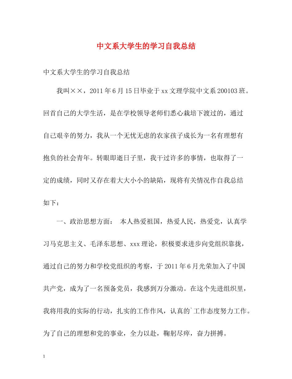 中文系大学生的学习自我总结_第1页