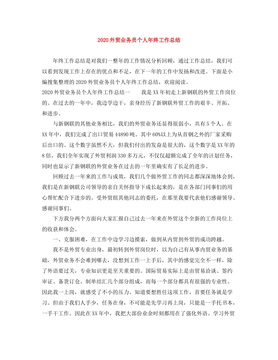 外贸业务员个人年终工作总结_第1页