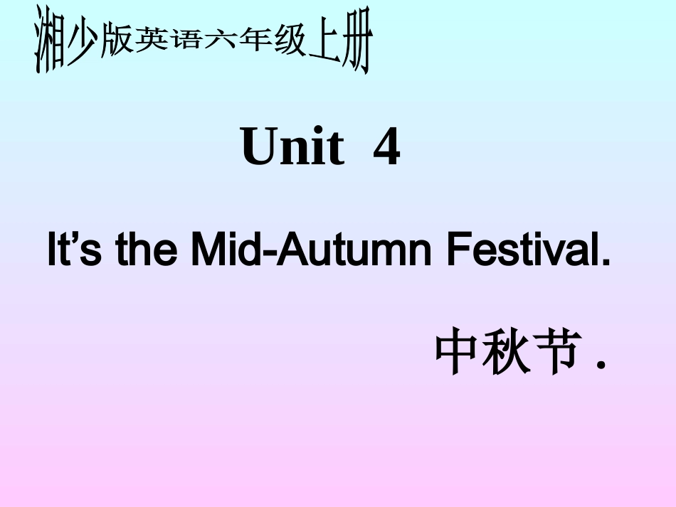 (湘少版)六年级英语上册课件_unit4_第1页