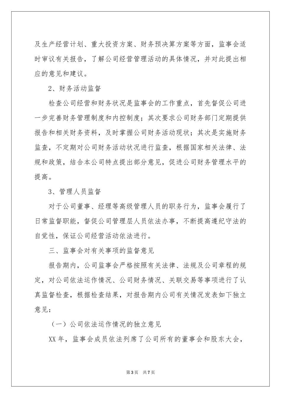 唐山汇中股份度监事会工作报告_第3页