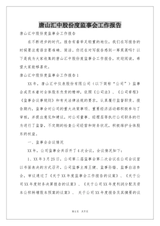 唐山汇中股份度监事会工作报告