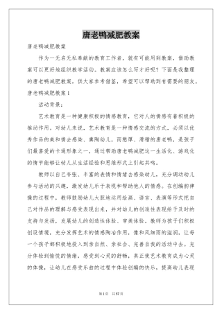 唐老鸭减肥教案