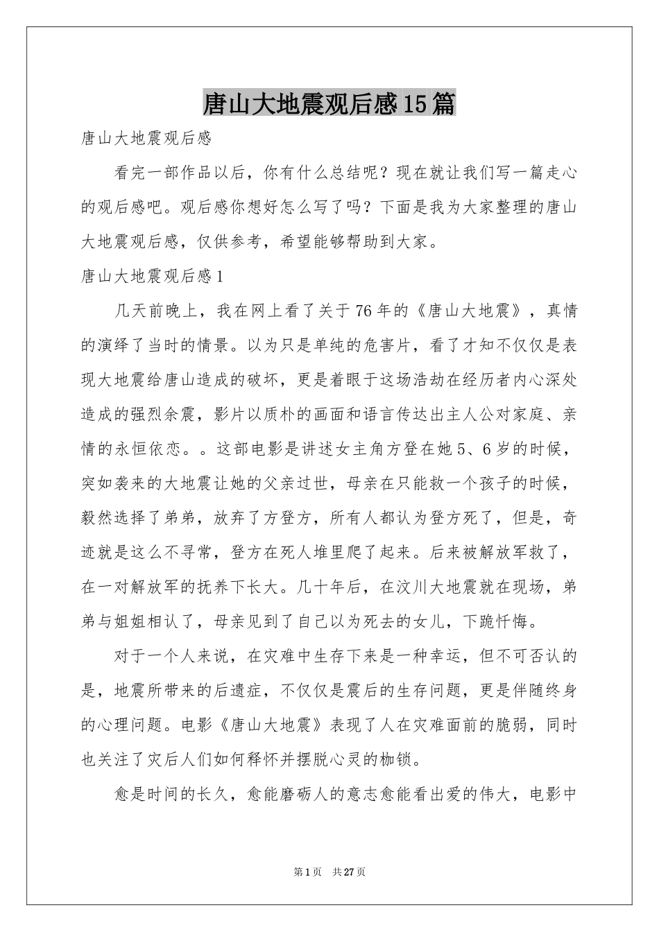 唐山大地震观后感15篇_第1页