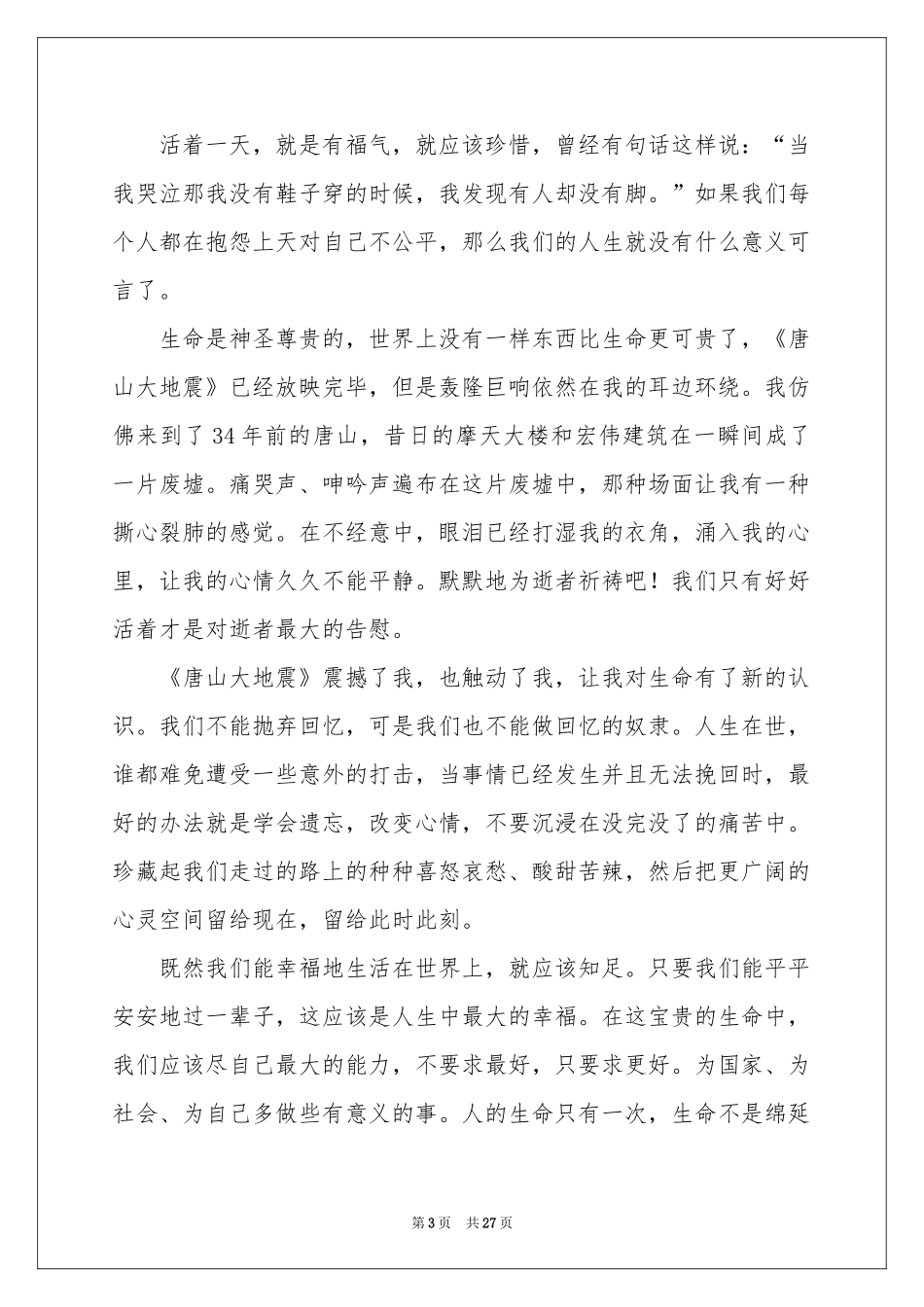 唐山大地震观后感15篇_第3页
