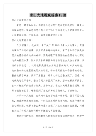 唐山大地震观后感15篇