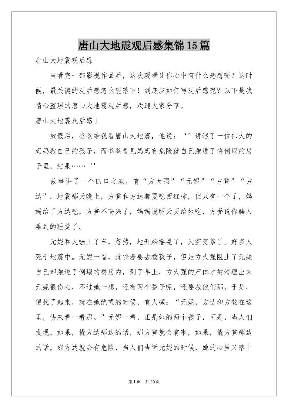 唐山大地震观后感集锦15篇_第1页
