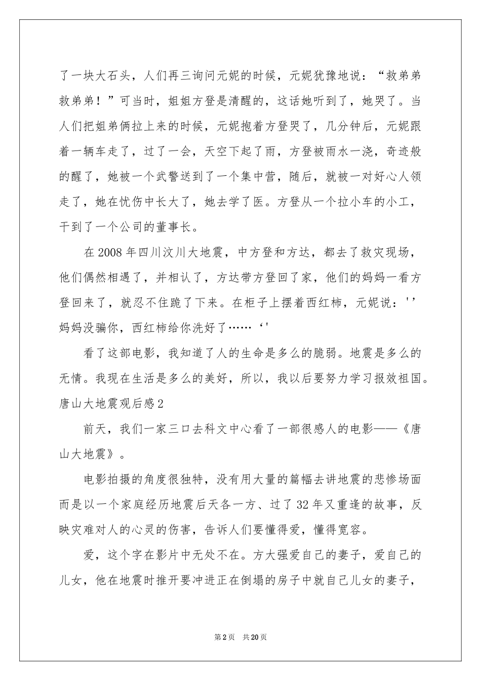 唐山大地震观后感集锦15篇_第2页
