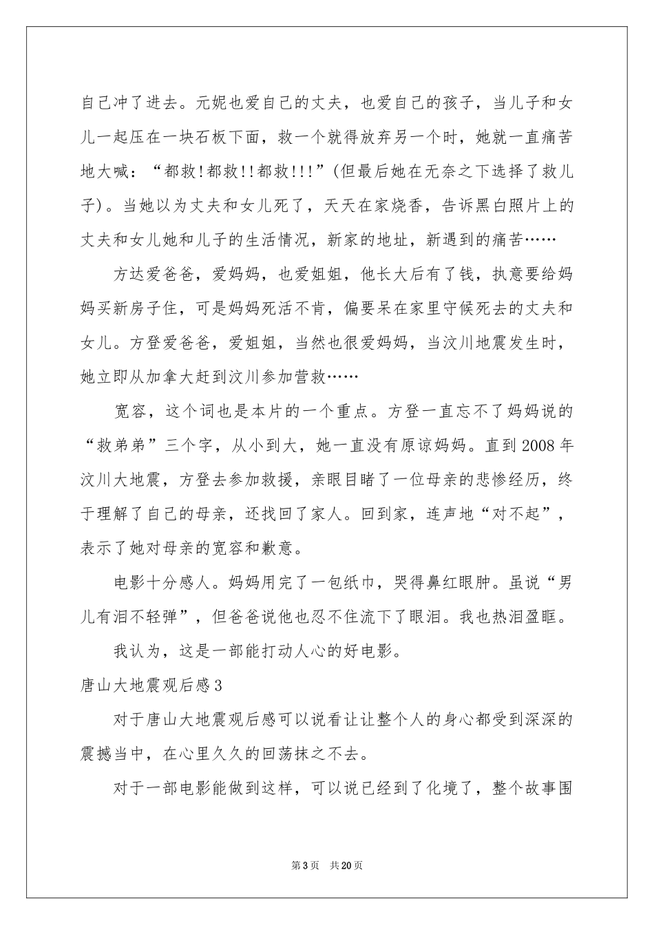 唐山大地震观后感集锦15篇_第3页