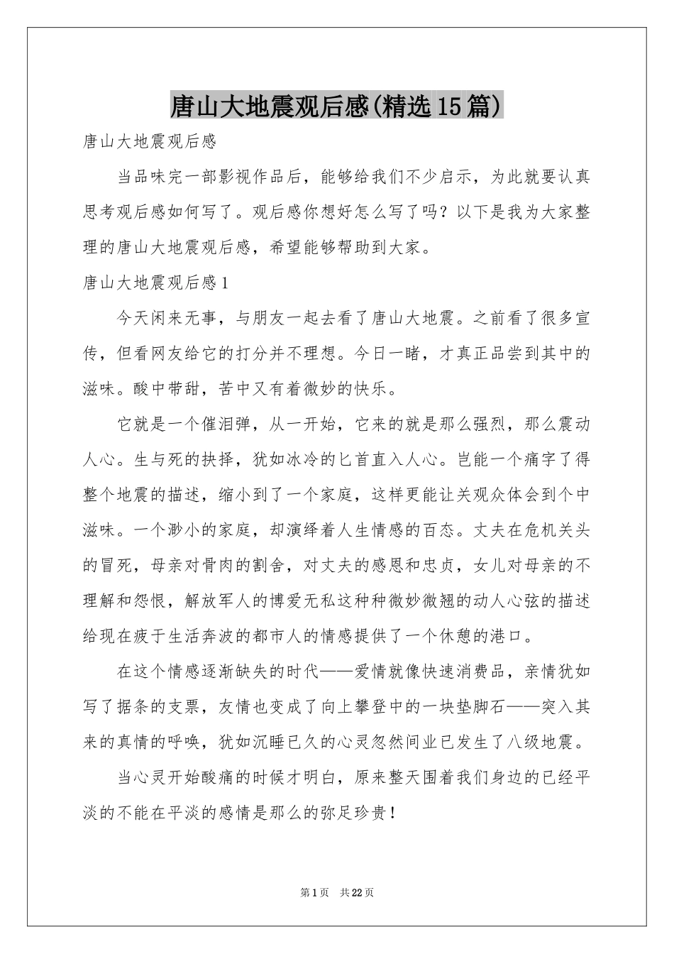 唐山大地震观后感(精选15篇)_第1页