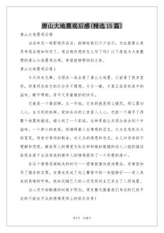 唐山大地震观后感(精选15篇)