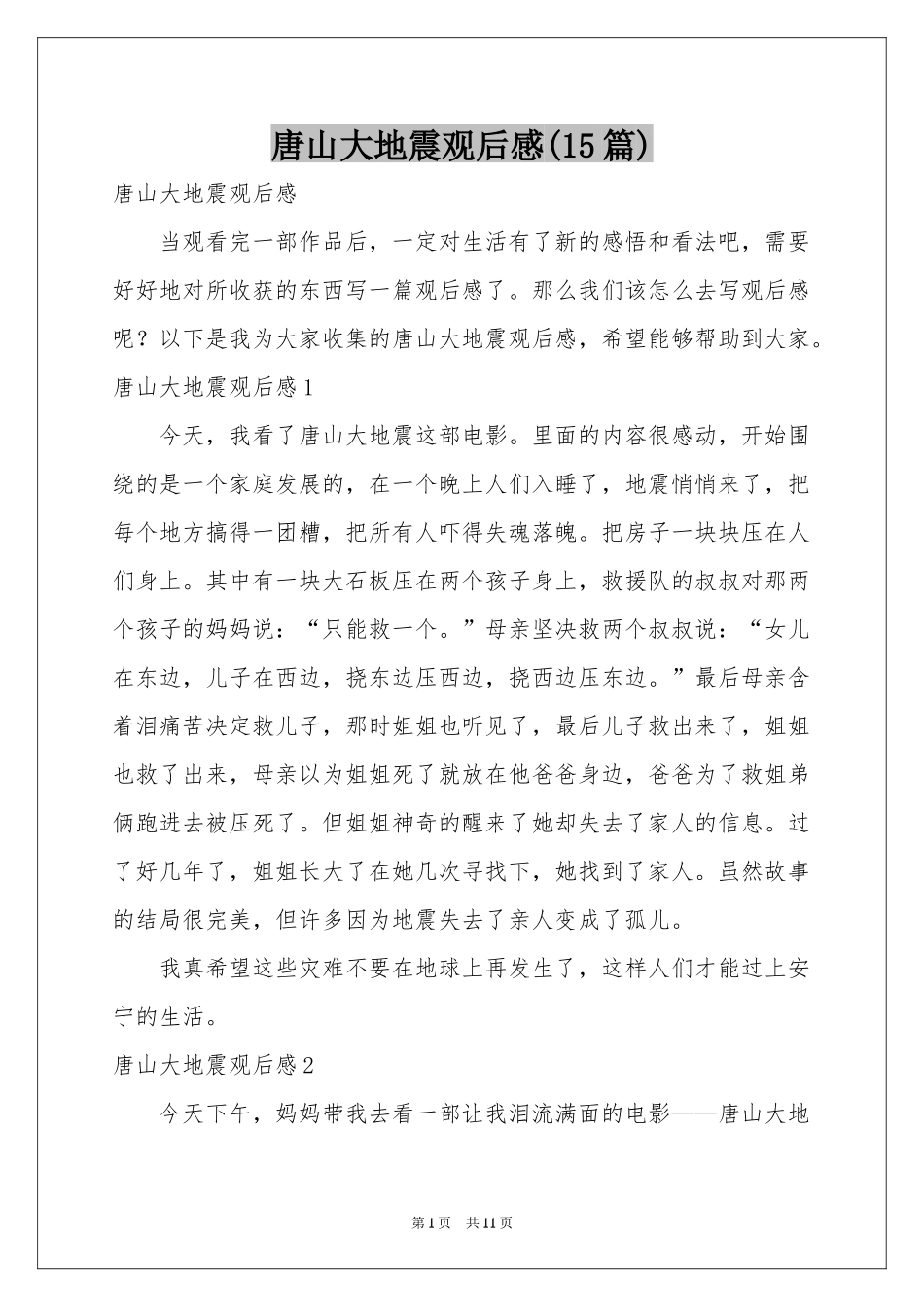 唐山大地震观后感(15篇)_第1页