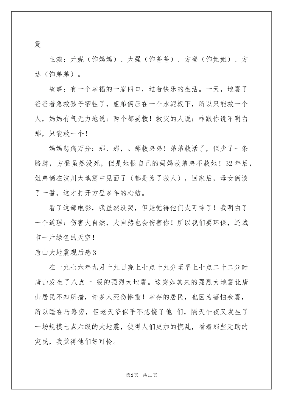 唐山大地震观后感(15篇)_第2页