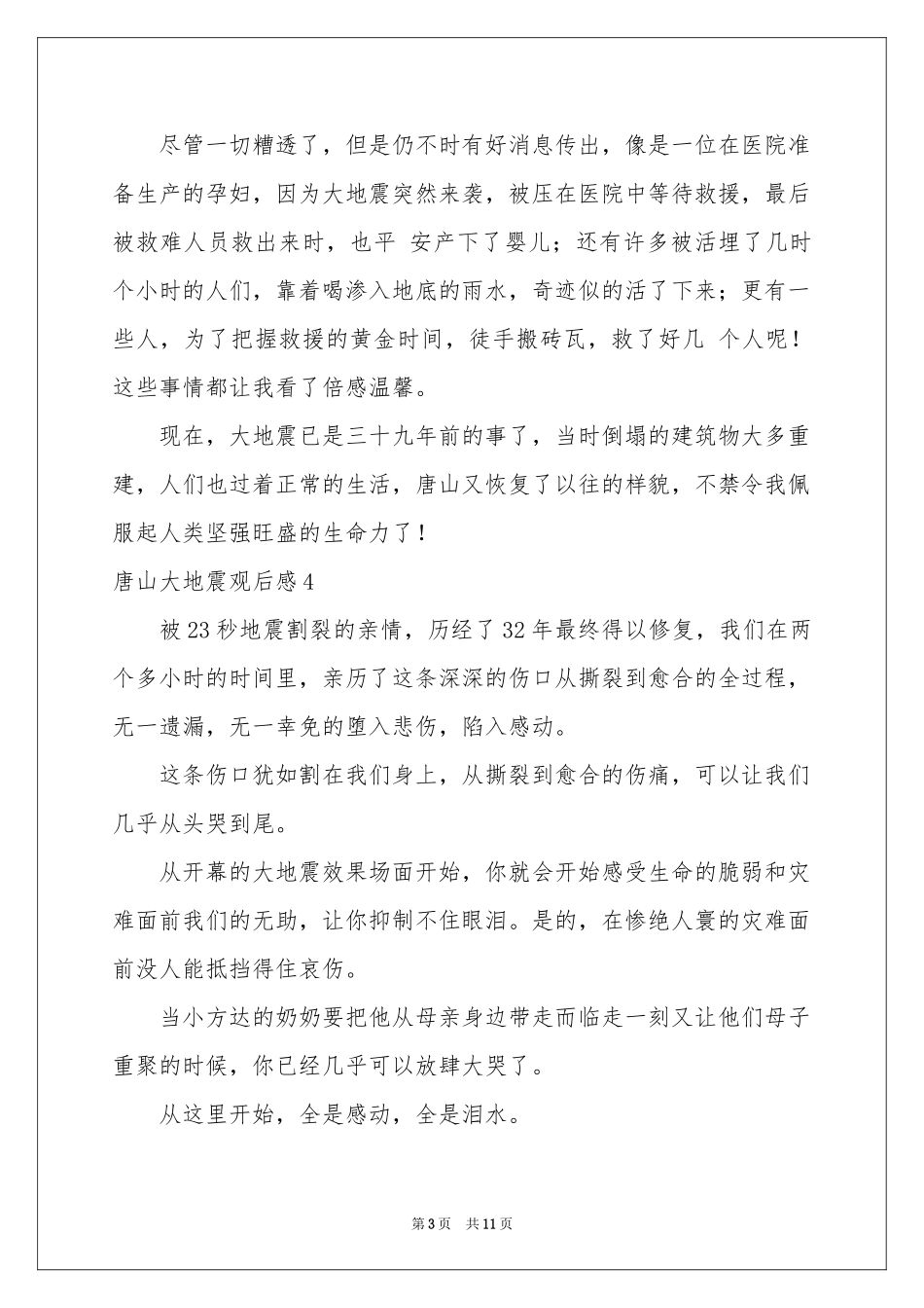 唐山大地震观后感(15篇)_第3页