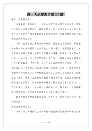 唐山大地震观后感(15篇)