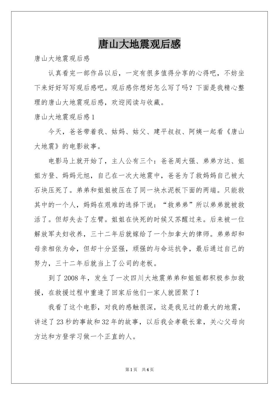 唐山大地震观后感_第1页