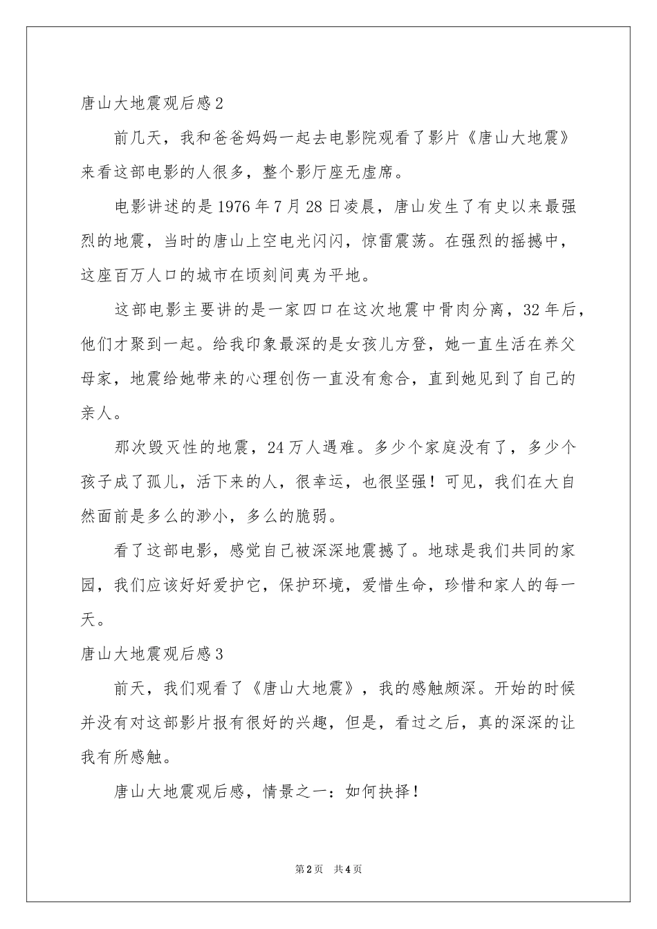 唐山大地震观后感_第2页