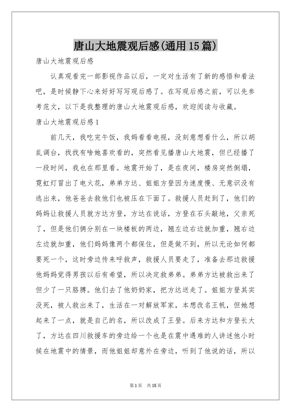 唐山大地震观后感(通用15篇)_第1页