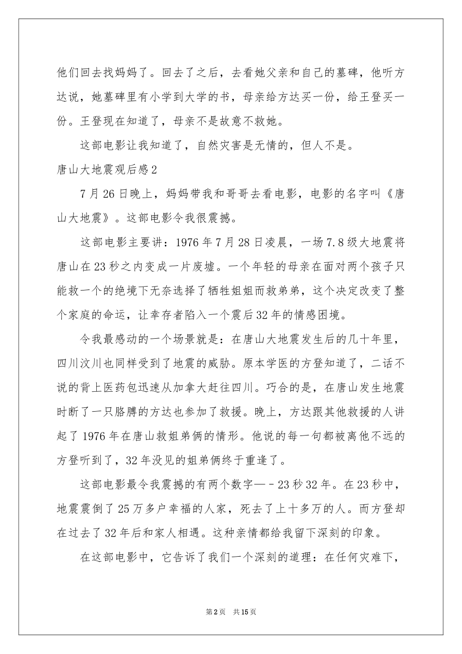 唐山大地震观后感(通用15篇)_第2页