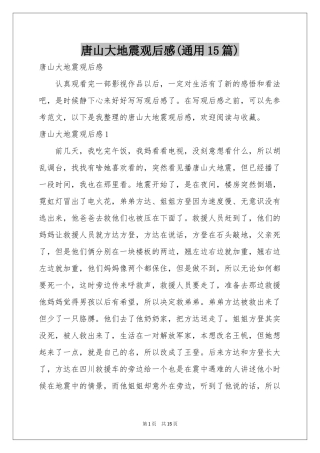 唐山大地震观后感(通用15篇)