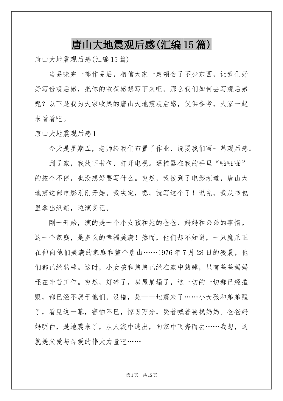 唐山大地震观后感(汇编15篇)_第1页