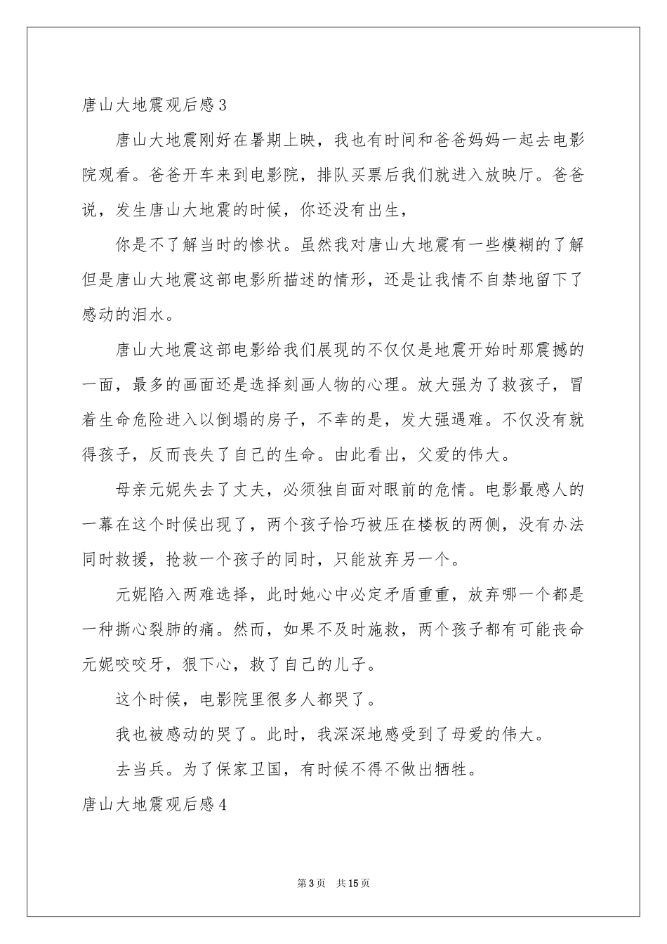 唐山大地震观后感(汇编15篇)_第3页