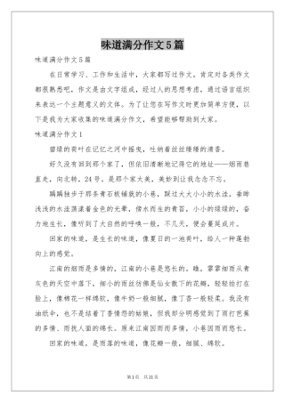 味道满分作文5篇