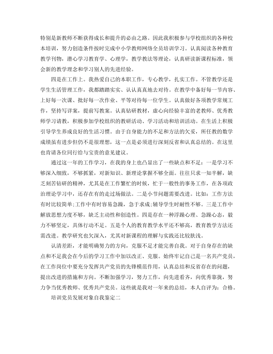 培训党员发展对象自我鉴定_第2页