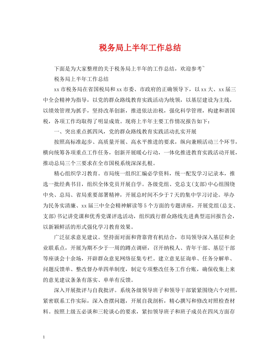 税务局上半年工作总结_第1页