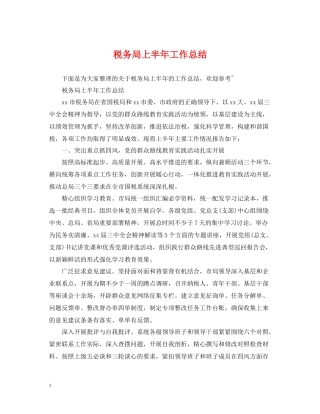 税务局上半年工作总结