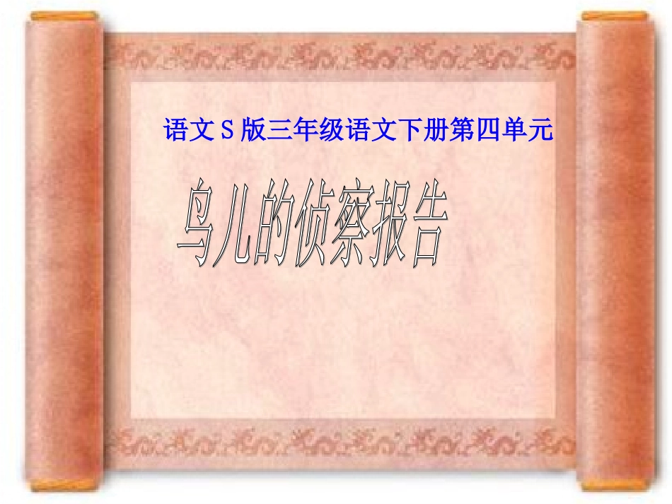 （语文S版）三年级语文下册课件鸟儿的侦察报告1_第1页