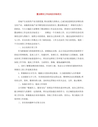 置业顾问工作总结及目标范文