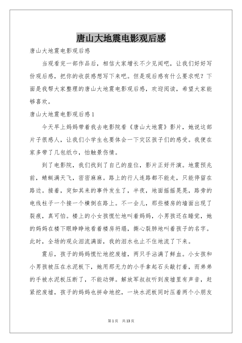 唐山大地震电影观后感_第1页