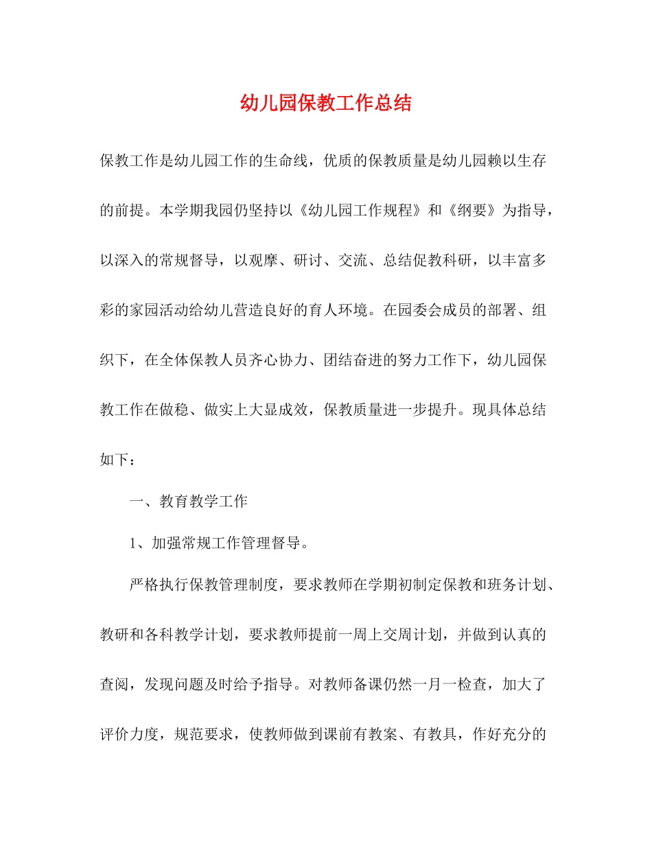 幼儿园保教工作总结22_第1页