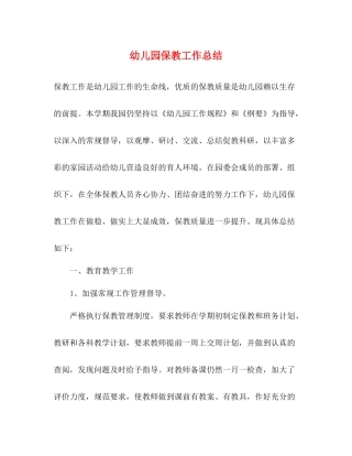 幼儿园保教工作总结22